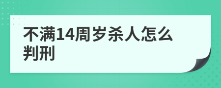 不满14周岁杀人怎么判刑
