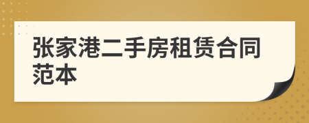 张家港二手房租赁合同范本