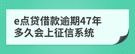 e点贷借款逾期47年多久会上征信系统