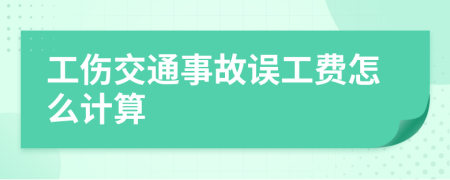 工伤交通事故误工费怎么计算