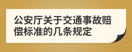 公安厅关于交通事故赔偿标准的几条规定