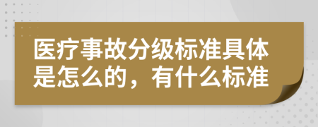 医疗事故分级标准具体是怎么的，有什么标准