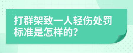 打群架致一人轻伤处罚标准是怎样的？