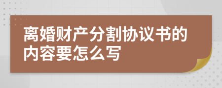 离婚财产分割协议书的内容要怎么写