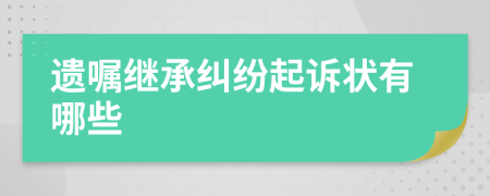 遗嘱继承纠纷起诉状有哪些