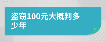 盗窃100元大概判多少年