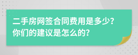 二手房网签合同费用是多少？你们的建议是怎么的？