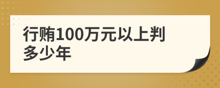 行贿100万元以上判多少年