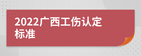 2022广西工伤认定标准