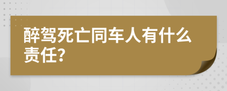 醉驾死亡同车人有什么责任？