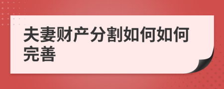 夫妻财产分割如何如何完善