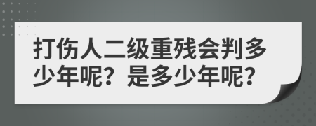 打伤人二级重残会判多少年呢？是多少年呢？