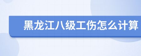 黑龙江八级工伤怎么计算
