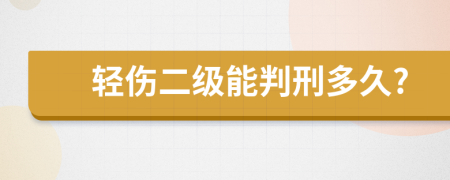 轻伤二级能判刑多久?