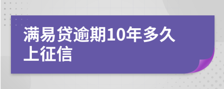 满易贷逾期10年多久上征信