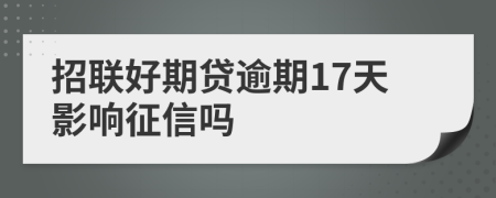 招联好期贷逾期17天影响征信吗