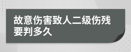 故意伤害致人二级伤残要判多久