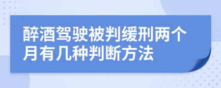 醉酒驾驶被判缓刑两个月有几种判断方法