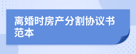 离婚时房产分割协议书范本