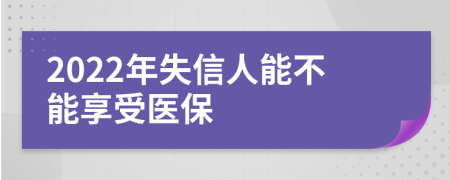 2022年失信人能不能享受医保