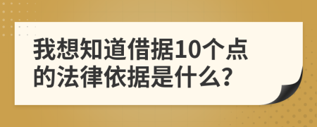 我想知道借据10个点的法律依据是什么？