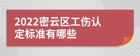 2022密云区工伤认定标准有哪些