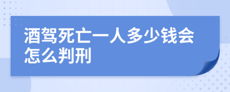 酒驾死亡一人多少钱会怎么判刑