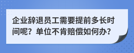 企业辞退员工需要提前多长时间呢？单位不肯赔偿如何办？