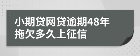 小期贷网贷逾期48年拖欠多久上征信