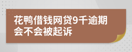 花鸭借钱网贷9千逾期会不会被起诉