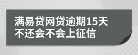 满易贷网贷逾期15天不还会不会上征信