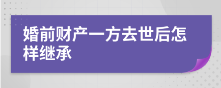 婚前财产一方去世后怎样继承