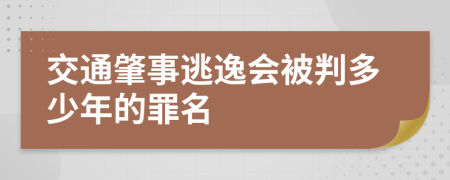 交通肇事逃逸会被判多少年的罪名