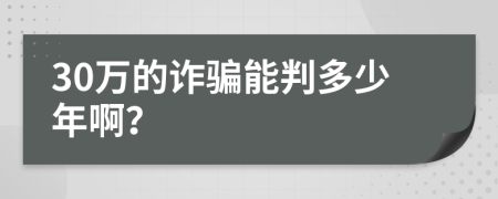 30万的诈骗能判多少年啊？