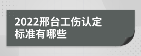 2022邢台工伤认定标准有哪些