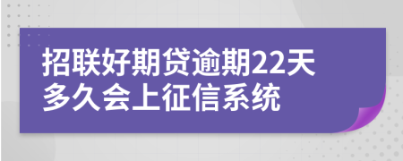 招联好期贷逾期22天多久会上征信系统