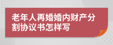 老年人再婚婚内财产分割协议书怎样写