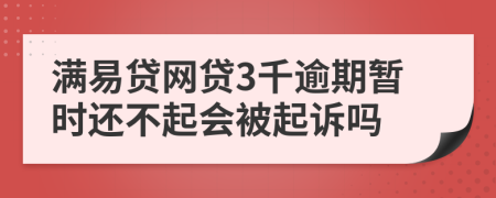 满易贷网贷3千逾期暂时还不起会被起诉吗