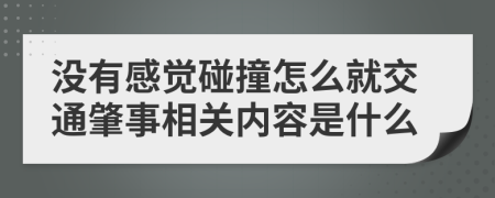 没有感觉碰撞怎么就交通肇事相关内容是什么