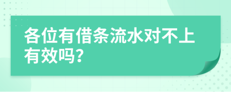 各位有借条流水对不上有效吗？