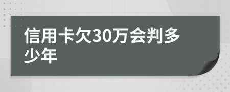 信用卡欠30万会判多少年