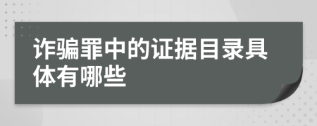 诈骗罪中的证据目录具体有哪些