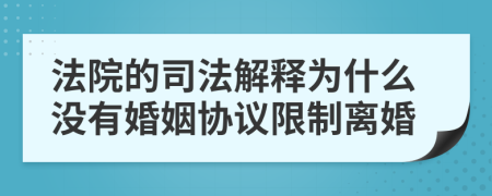 法院的司法解释为什么没有婚姻协议限制离婚