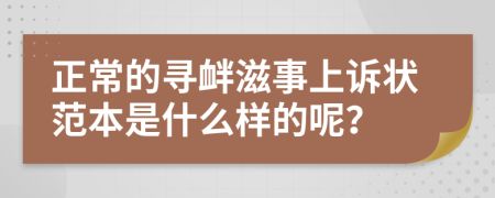 正常的寻衅滋事上诉状范本是什么样的呢？