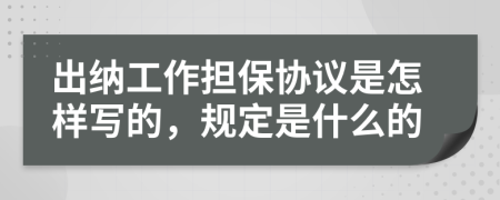 出纳工作担保协议是怎样写的，规定是什么的