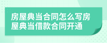 房屋典当合同怎么写房屋典当借款合同开通