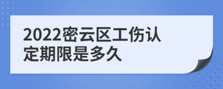 2022密云区工伤认定期限是多久