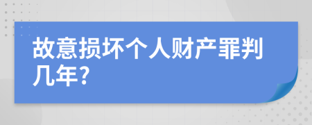 故意损坏个人财产罪判几年?