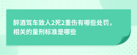 醉酒驾车致人2死2重伤有哪些处罚，相关的量刑标准是哪些