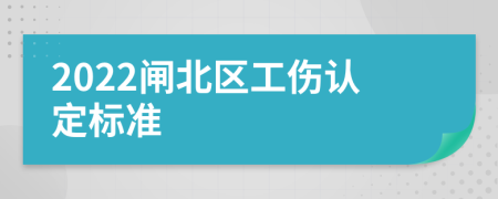 2022闸北区工伤认定标准